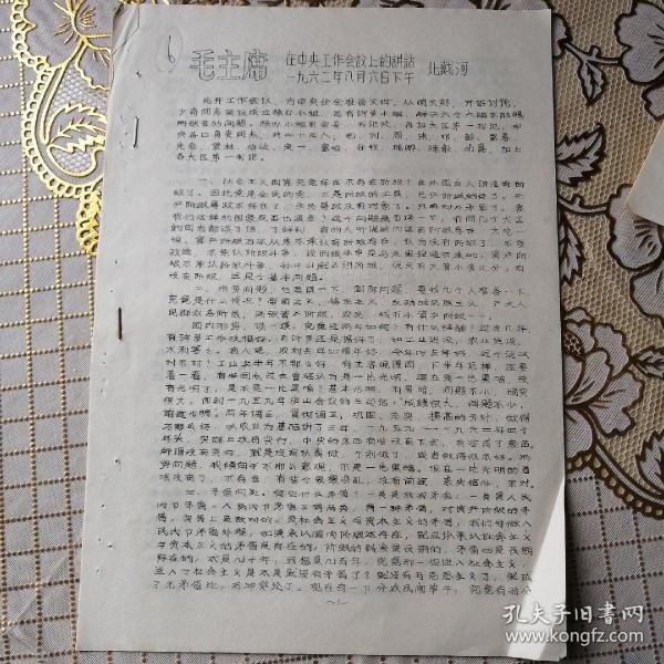 毛主席在中央工作会议上的讲话1962年北戴河《油印16开6页》