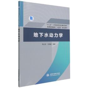 地下水动力学（“十三五”江苏省高等学校重点教材，普通高等教育“十四五”系列教材）