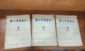 《浙江中医杂志》1957年第1.6.9期（3本合售）
