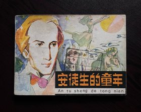 安徒生的童年