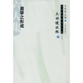 道学之形成(精)/日本宋学研究六人集