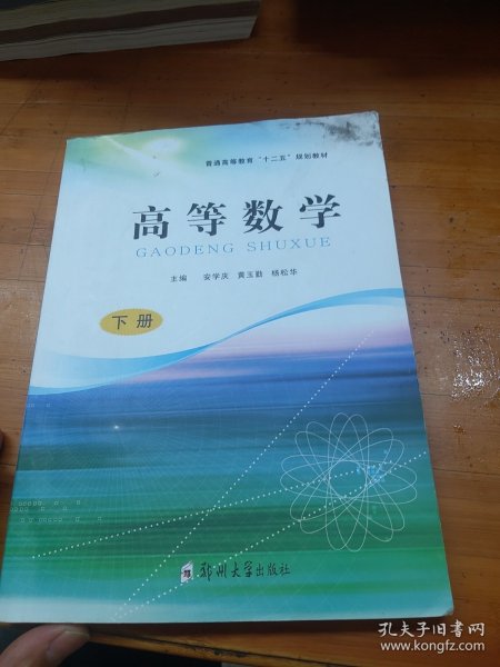 普通高等教育十二五规划教材：高等数学（下）