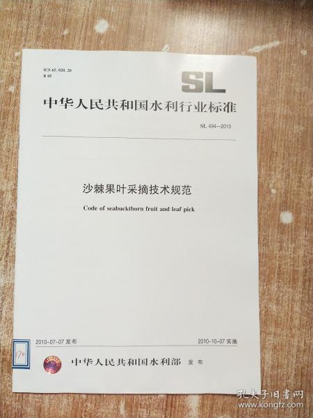 中华人民共和国水利行业标准：沙棘果叶采摘技术规范