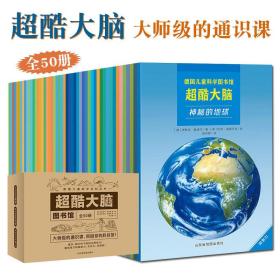 超酷大脑礼盒装50册大师级的通识课带回家的科技馆儿童科普百科全书系列