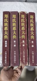 郑氏族系大典. 第一,二,三,四部（全4册）