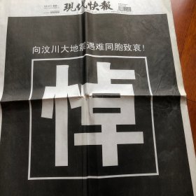 现代快报2008年5月19日《向汶川大地震遇难同胞致哀》全24版(生日报）