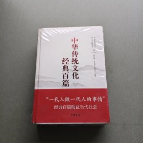 中华传统文化经典百篇(上下册)。