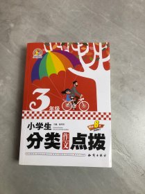 小学生分类作文点拨三年级