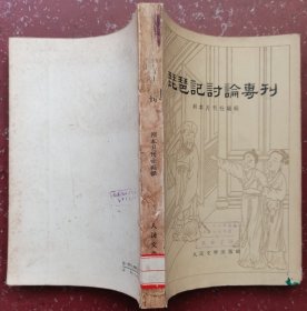 琵琶记讨论专刊