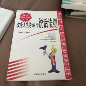 改变人生的88个说话法则