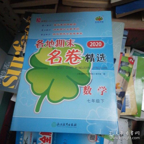 2017各地期末名卷精选：数学（七年级下 Z 新课标）