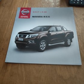 技术日产 人·车·生活 NAVARA 纳瓦拉 【汽车宣传折页】