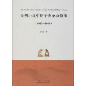 民初小说中的辛亥叙事(1912-1919) 中国现当代文学理论 王凤仙 新华正版