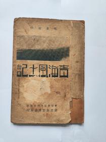 民国旧书  青海风土记   竖排版 /杨希堯  新亚细亚书店 1931年