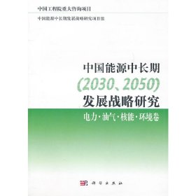 中国能源中长期（2030、2050）发展战略研究：电力·油气。核能·环境卷中国能源中长期发展战略研究项目组　编