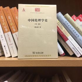 中国伦理学史