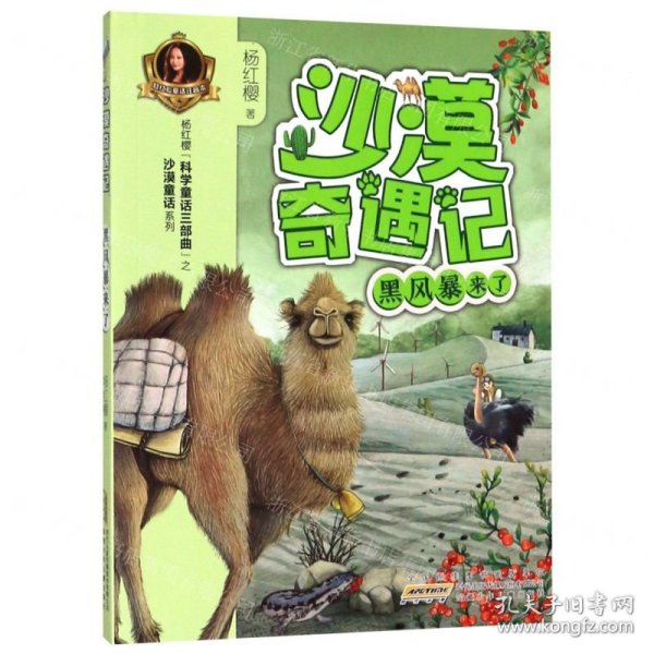 黑风暴来了/沙漠奇遇记