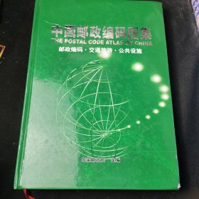中国邮政编码图集