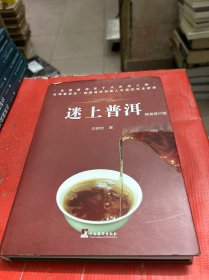 迷上普洱【精装本】