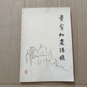 黄宝虹画语录