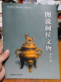 图说闽侯文物(作者签赠本)