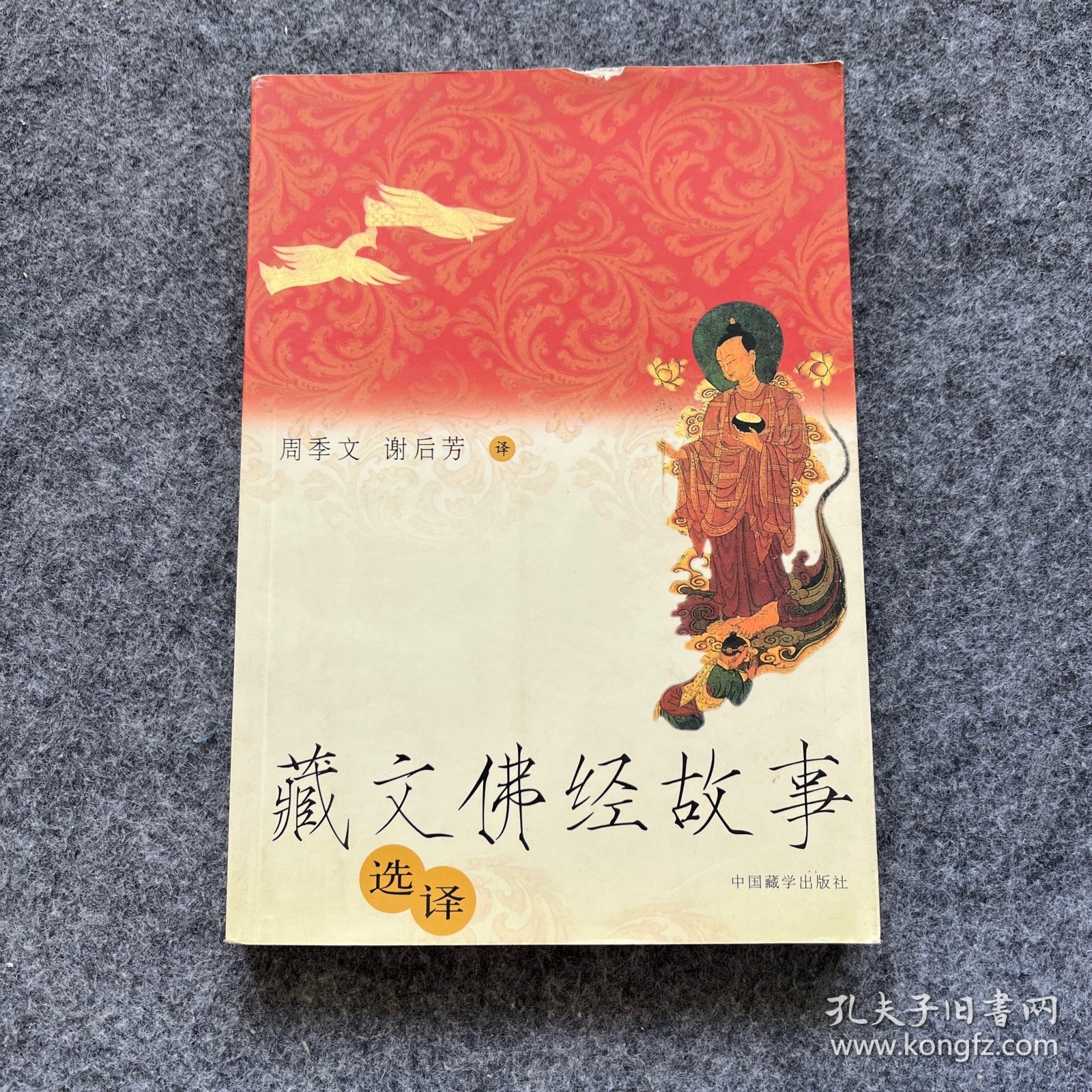 荿文佛经故事选译