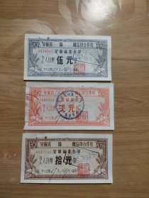 1959年安徽省至德县信用合作社定额储蓄存单