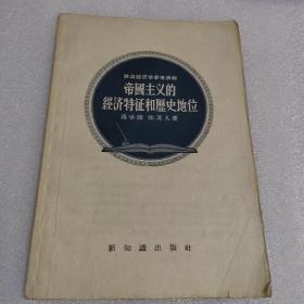 帝国主义的经济特征和历史地位