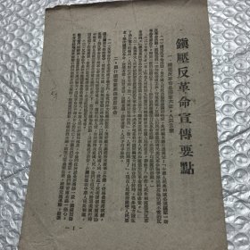 镇压反革命宣传要点