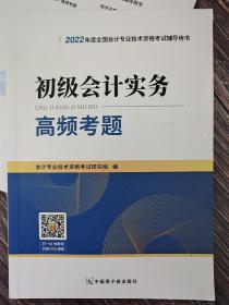 2022初级会计实务 高频考题