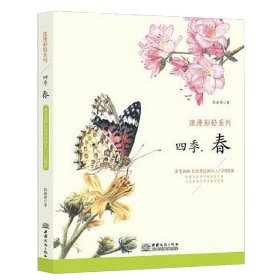 【正版新书】浪漫彩铅系列--四季春