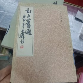 订正六书通
