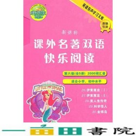 新课标课外名著双语快乐阅读G6（第六级【全5册】2000词汇量）