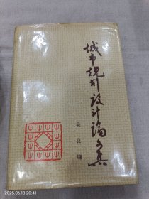 城市规划设计论文集（大32开精装本）