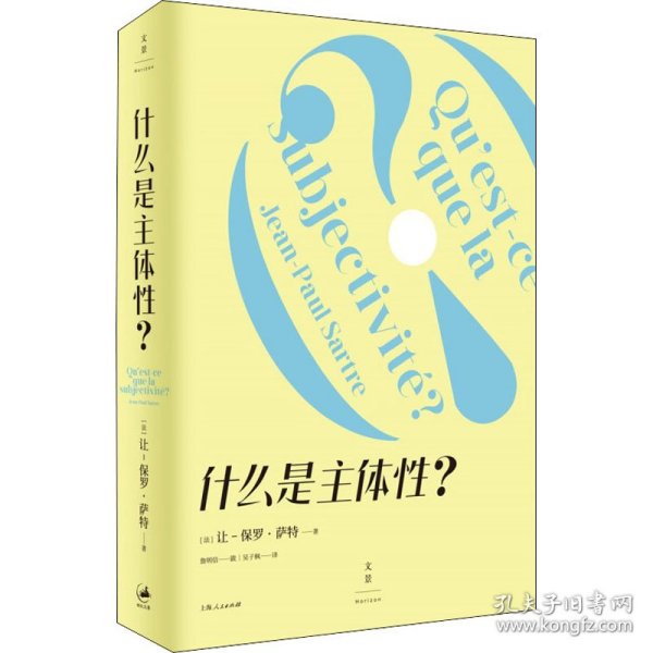 什么是主体性? (法)让-保罗·萨特 9787208144453 上海人民出版社