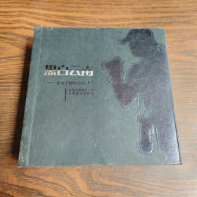 黑白云南:张永宁摄影作品·I