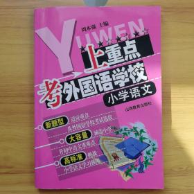 上重点考外国语学校：小学语文