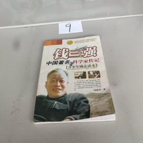 钱三强：中国著名科学家传记