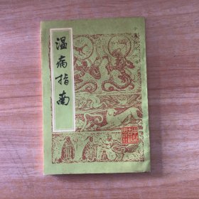 中醫(yī)珍本叢書 溫病指南