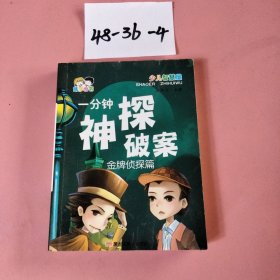 一分钟神探破案 全4册 6-12岁小学生儿童侦探推理故事书籍 儿童想象力逻辑思维训练 阅读课外读物 智勇小神探破案推理小说