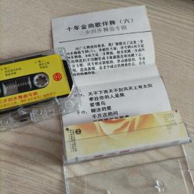 磁带十年金曲歌伴舞(六)三步四步舞曲专辑