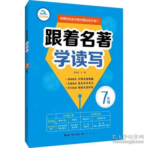 跟着名著学读写7年级根据部编教材推荐阅读篇目编写