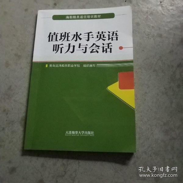 值班水手英语听力与会话（海船船员适任培训教材）