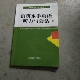 值班水手英语听力与会话（海船船员适任培训教材）