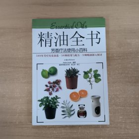 精油全书：芳香疗法使用小百科