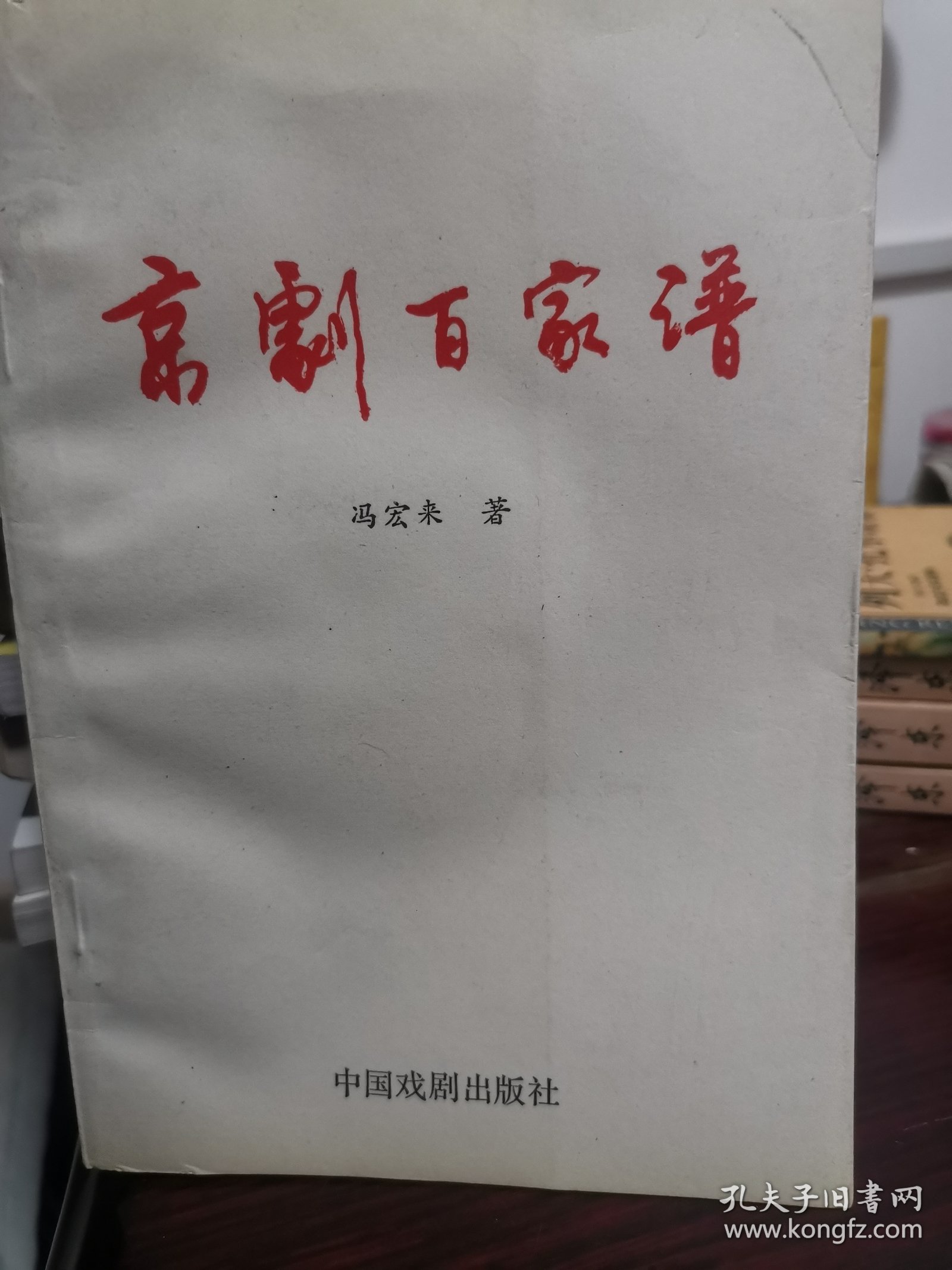 京剧百家谱