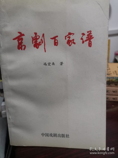 京剧百家谱