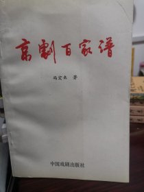 京剧百家谱
