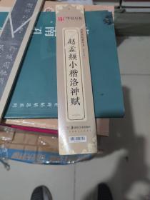 华夏万卷近距离临摹字卡洛神赋小楷字帖赵孟頫成人临摹高清墨迹本学生初学者教程楷书钢笔硬笔书法字帖