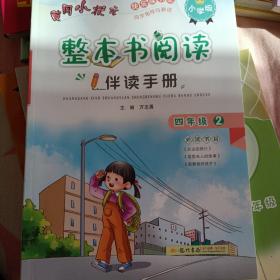 2021年春季 黄冈小状元·整本书阅读伴读手册 四年级﹒2 全一册